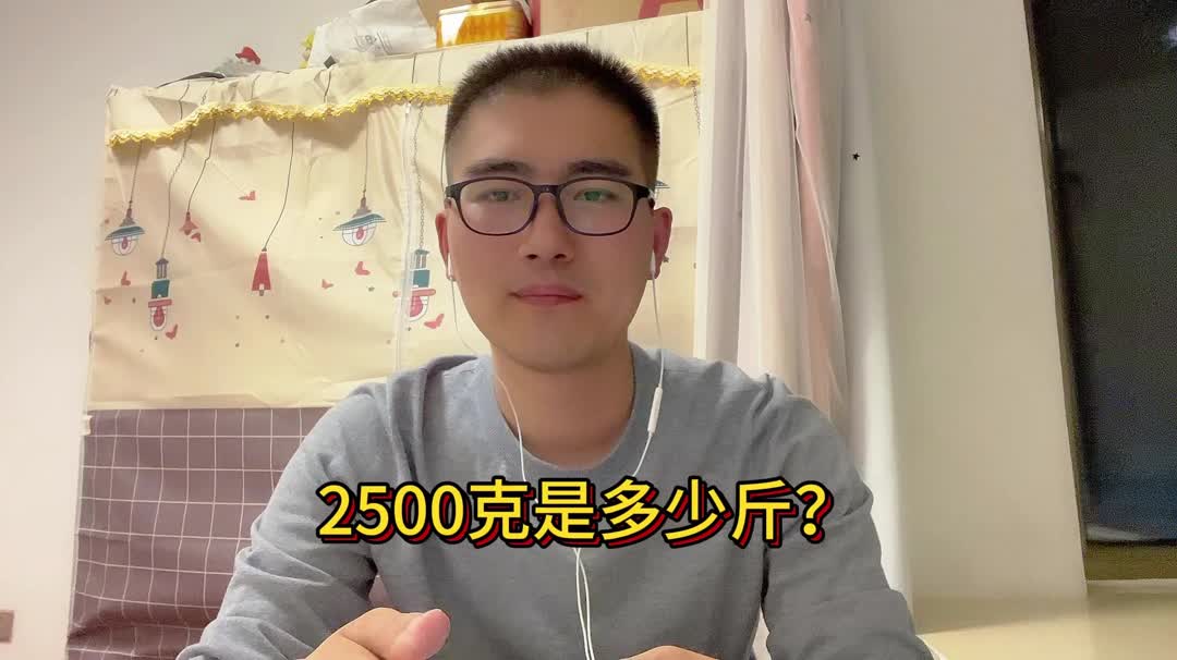 2500克是多少斤?哔哩哔哩bilibili