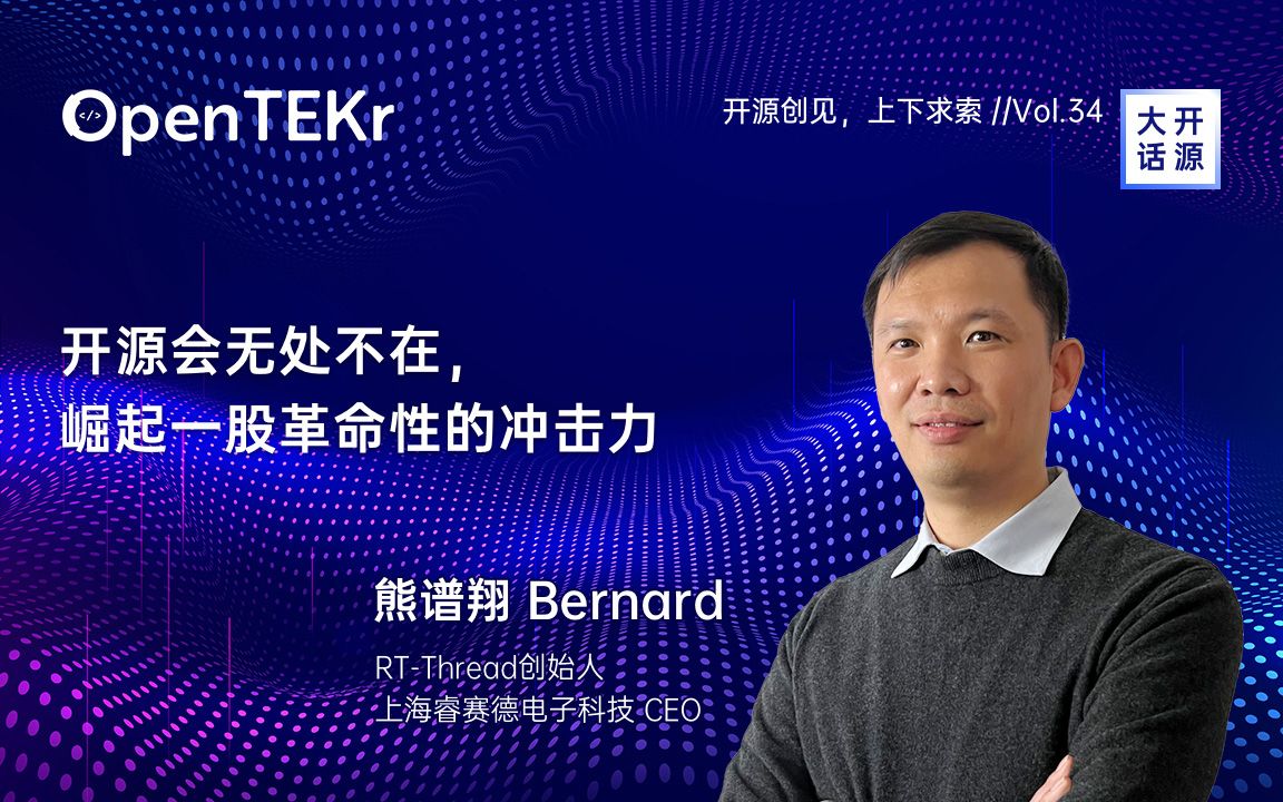 OpenTEKr|大话开源|熊谱翔:开源会无处不在,崛起一股革命性的冲击力哔哩哔哩bilibili