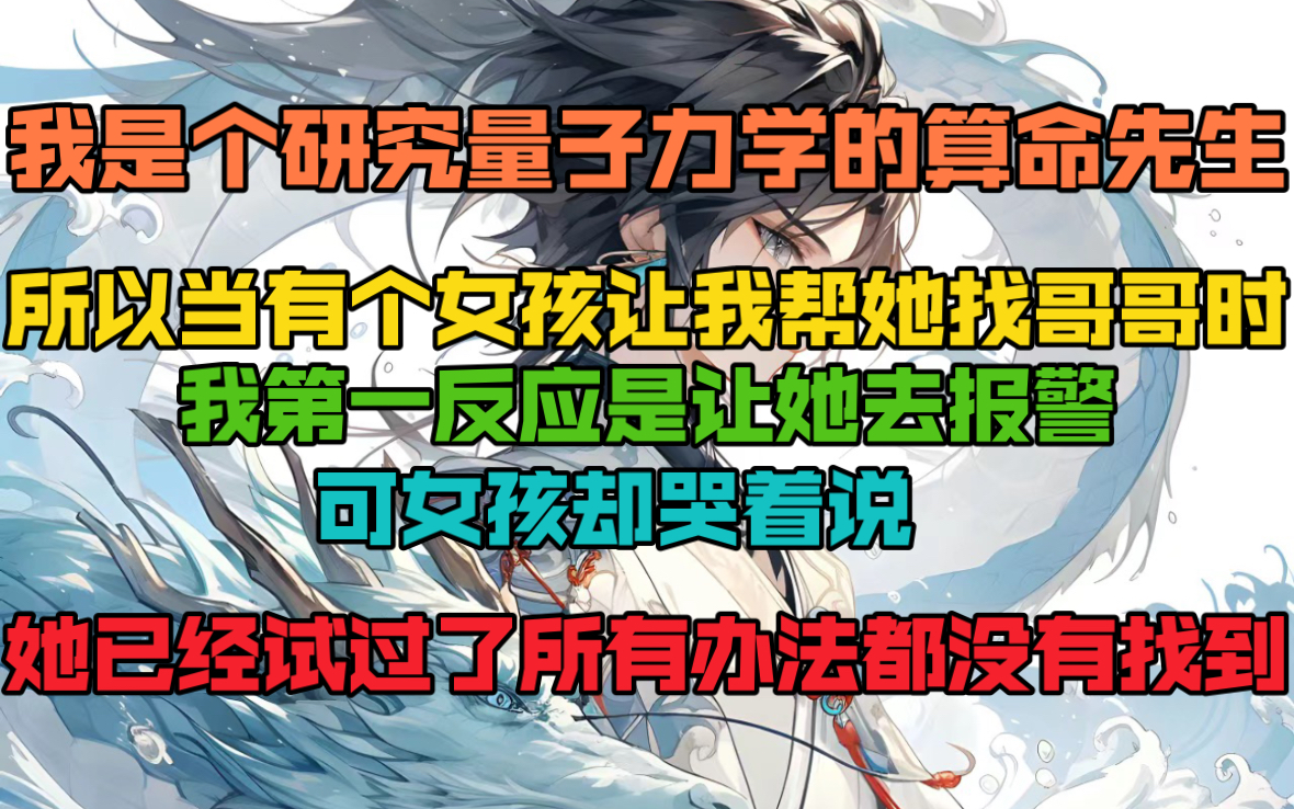 [图]“我的哥哥消失了，我想知道他在哪。”这种语调听得云千峰的心脏揪起来，因为在这女人的语气之中他感受到了痛苦绝望他不是个合格的神棍而是下意识的直接回道:“得报警!”