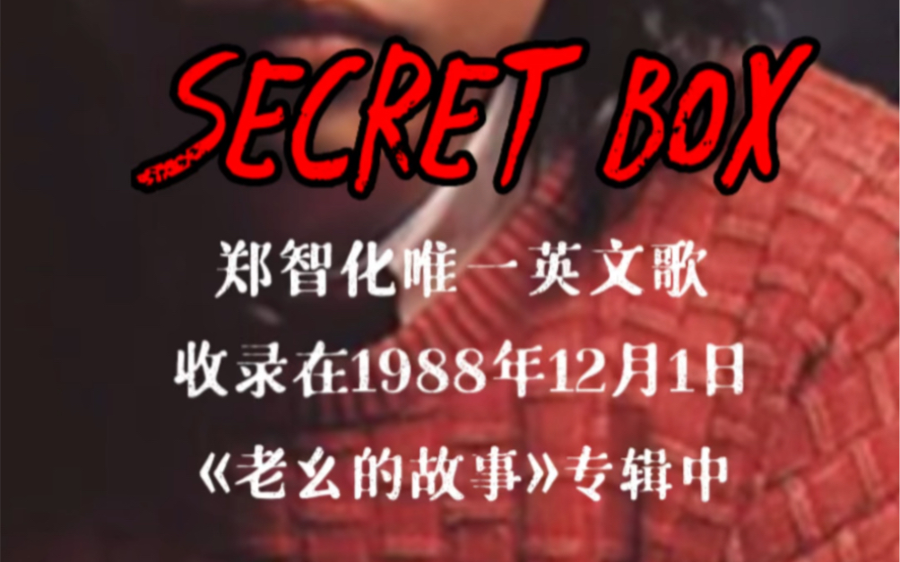 郑智化《Secret Box》~唯一一首英文歌,收录在1988年第一张专辑《老幺的故事》中,为B面第三首哔哩哔哩bilibili