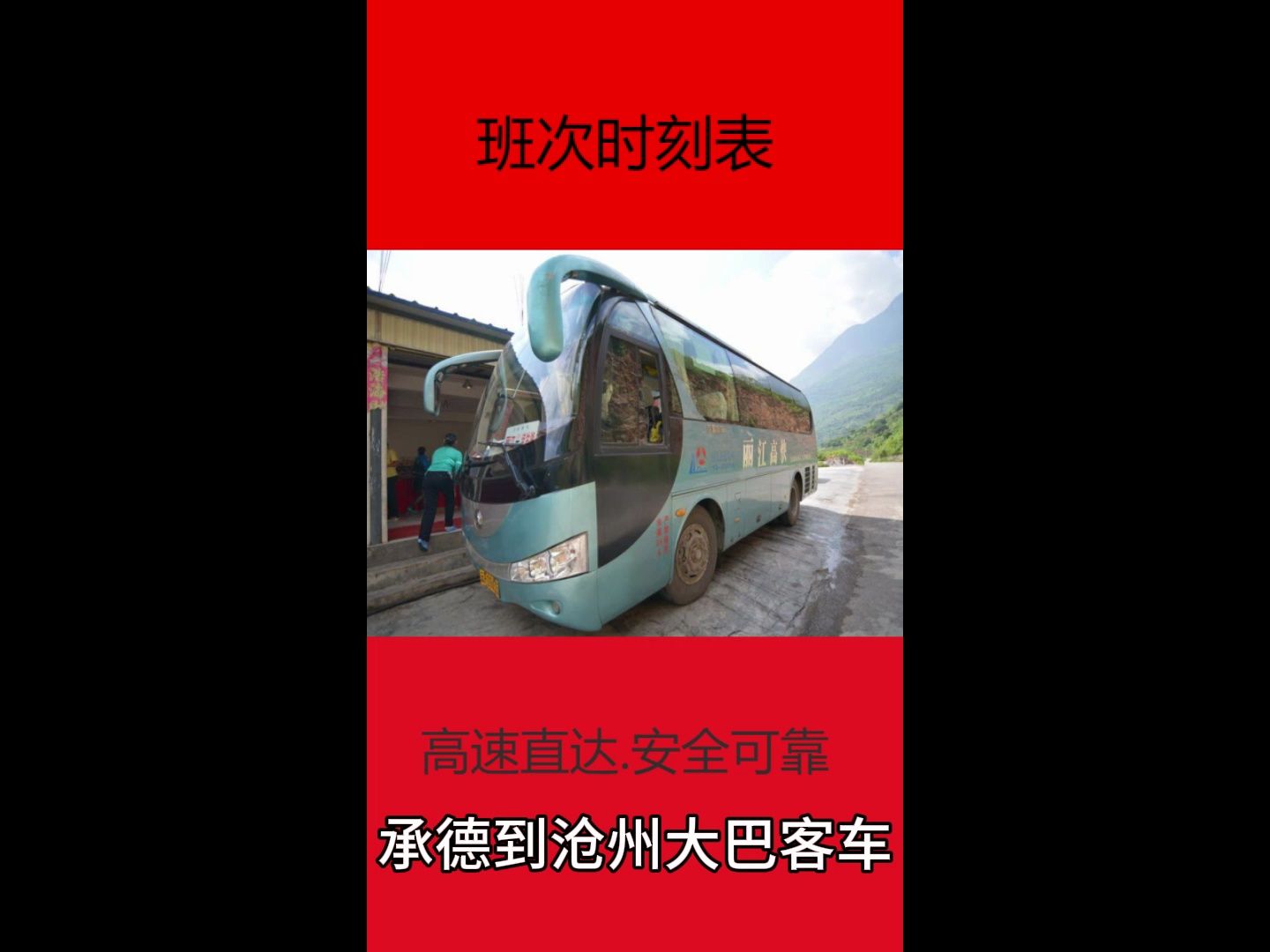 承德到滄州大巴客車,承德到滄州汽車時刻表時刻表坐在旅遊大巴上,我們