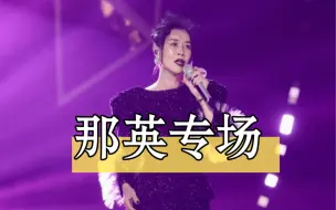 Download Video: 【那英专场Reaction】演唱会＋纪录片|好幸福！好多好听的歌，猜猜up最爱哪首？