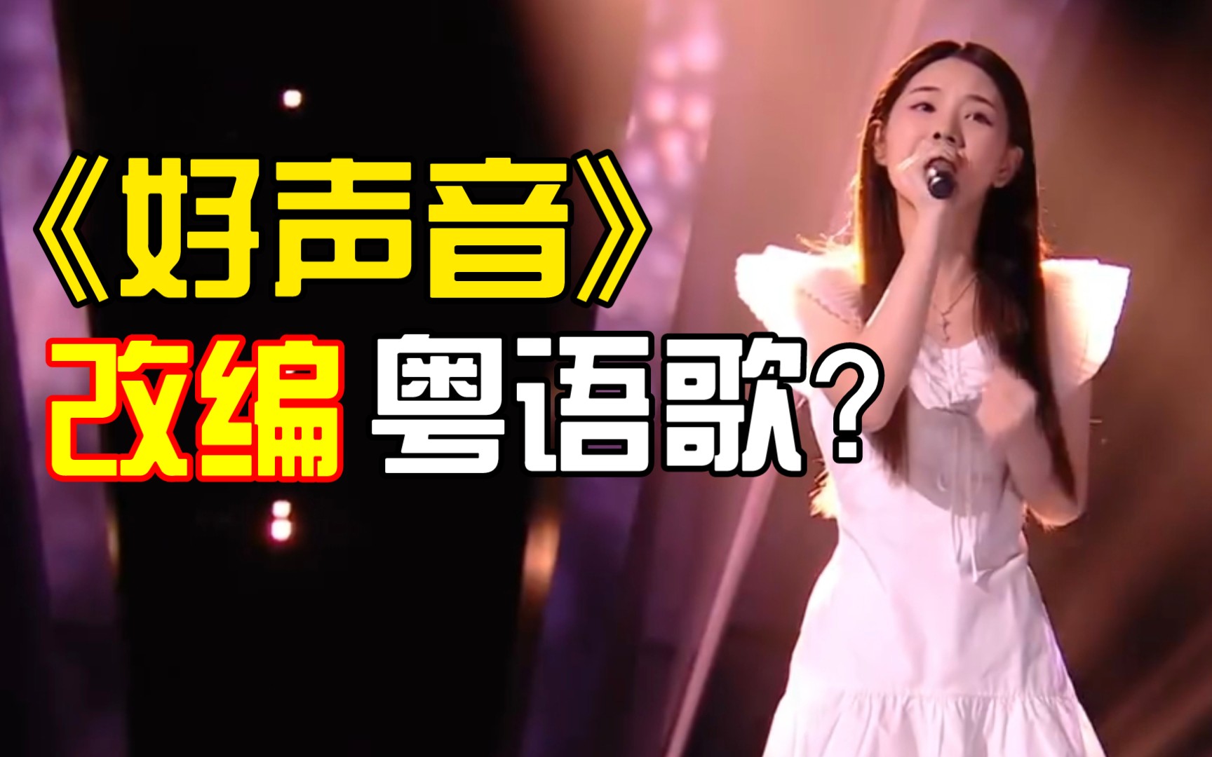 [图]【粤词音韵】好声音现场改编粤语歌？谈蔡子伊《人间天堂》，粤语歌改编要谨慎