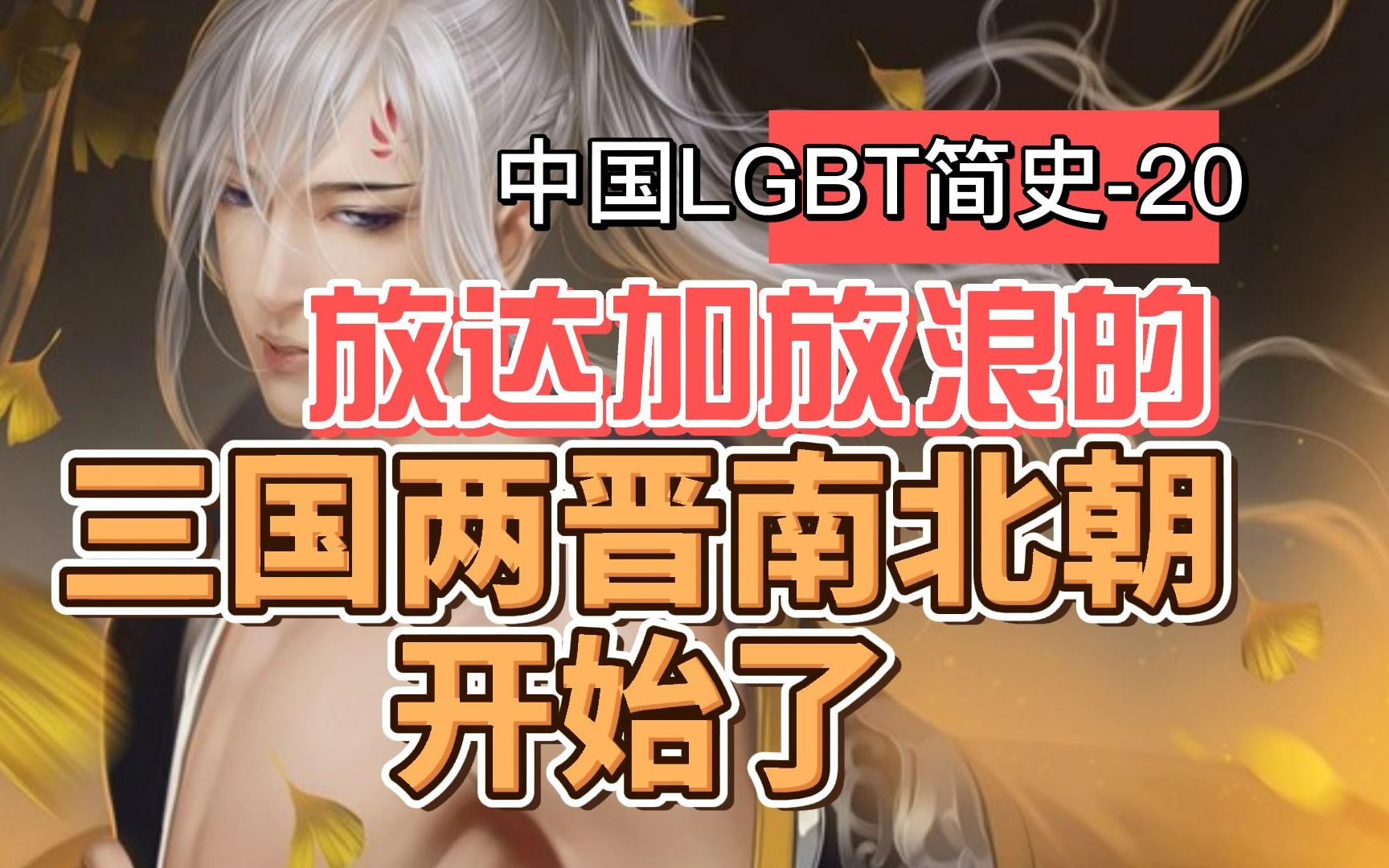 放达加放浪的三国两晋南北朝开始啦!哔哩哔哩bilibili