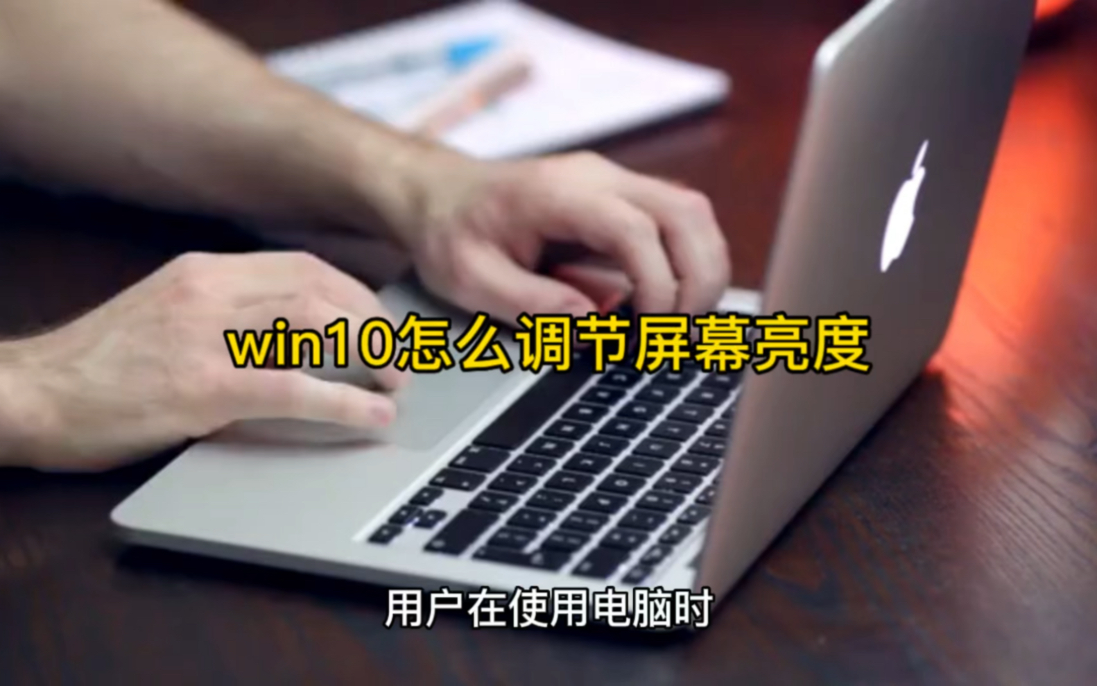 win10怎么调节屏幕亮度哔哩哔哩bilibili