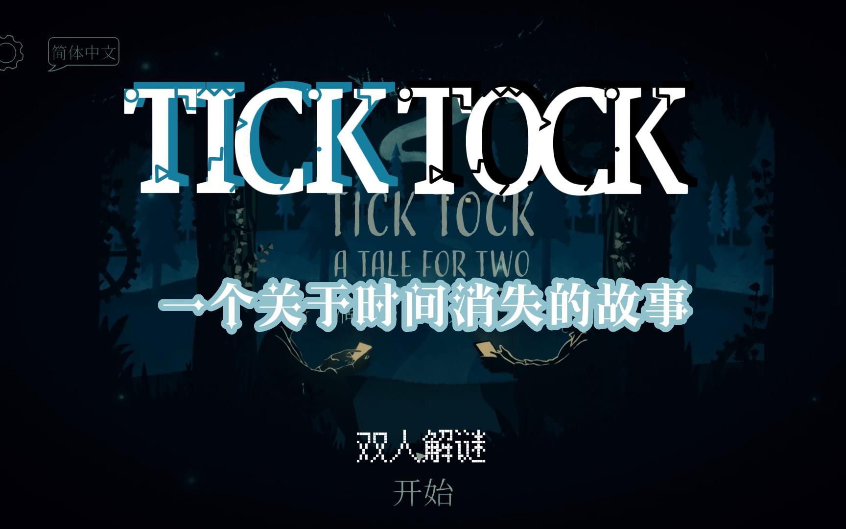 [图]【日月明的双人解密实况】TICK TOCK 滴答双人解密 一个关于时间消失的故事