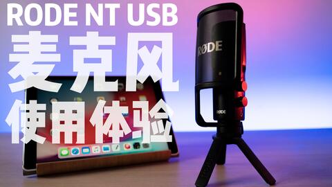 Rode NT-USB 麦克风设置和使用教程-哔哩哔哩