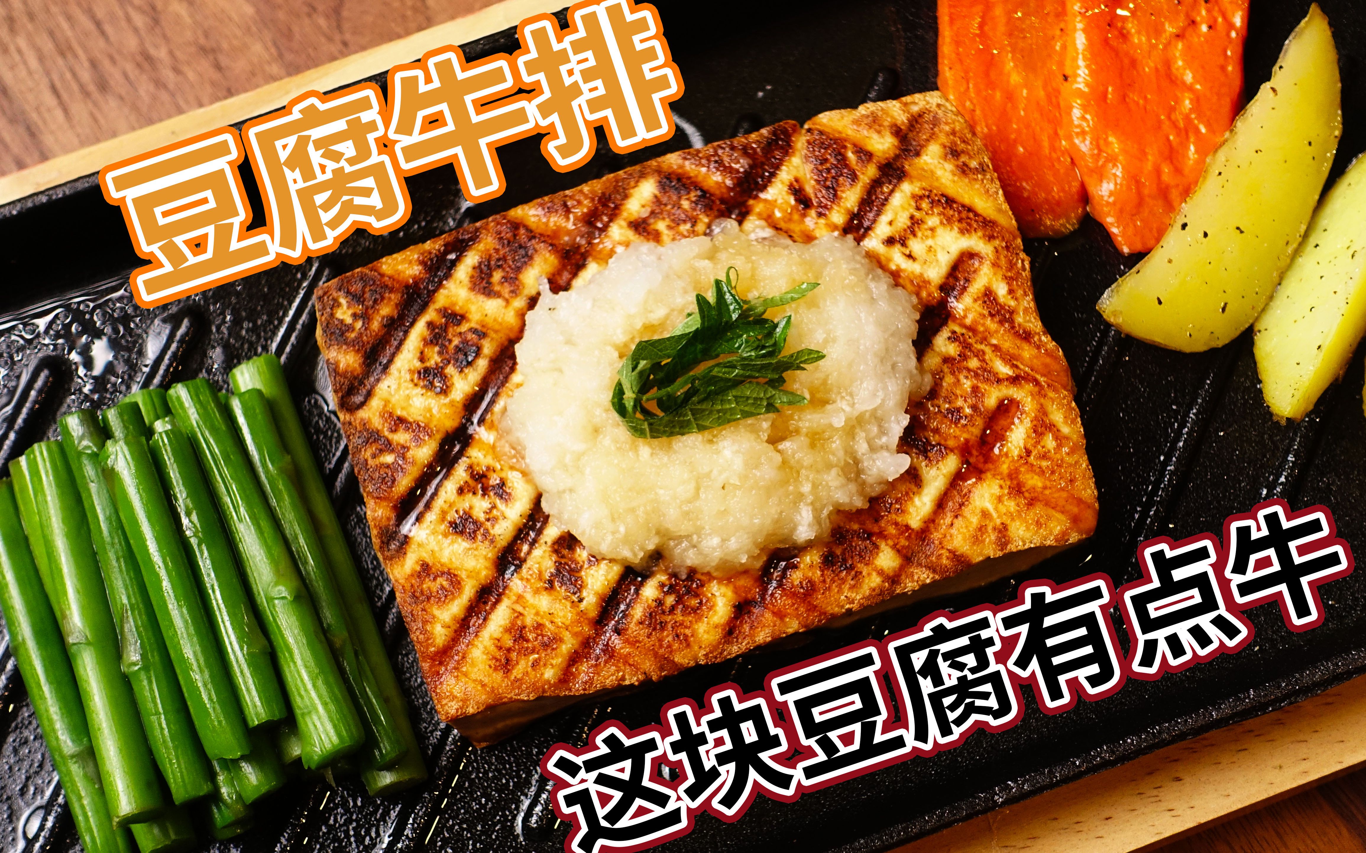 还原《异世界食堂》豆腐牛排!附国产橙醋做法!
