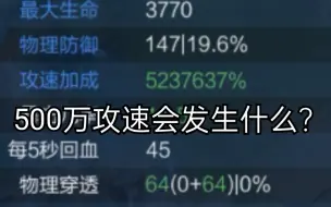 下载视频: 当所有刺客拥有500万攻速会多离谱？