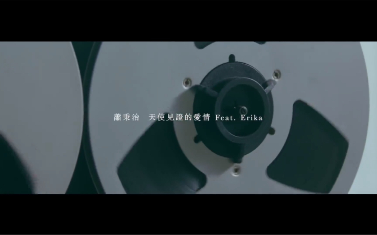 [图]萧秉治《天使见证的爱情》Feat.Erika MV 4K 60FPS(CD音轨)