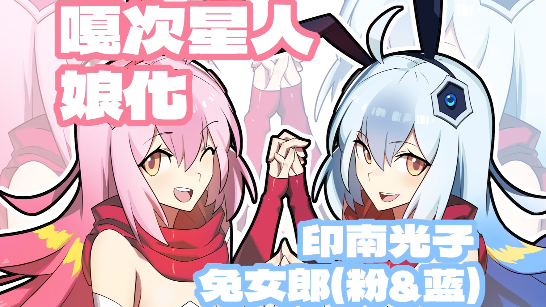 嘎次星人 娘化 兔女郎装