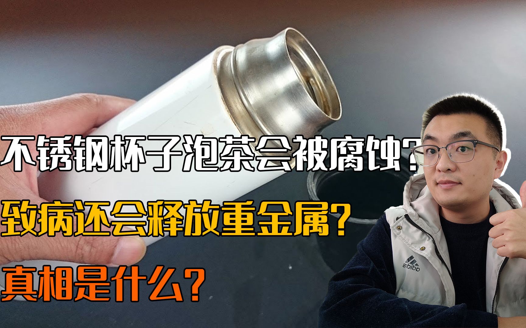 不锈钢杯子泡茶会被腐蚀?致病还会释放重金属,真相是什么?哔哩哔哩bilibili