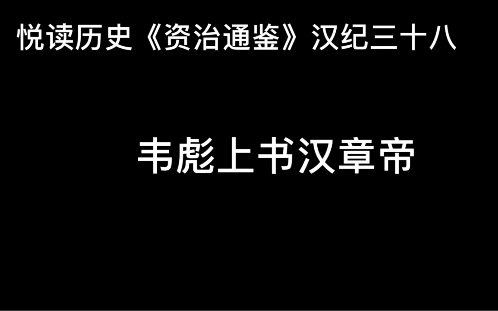 [图]悦读历史《资治通鉴》卷46 汉纪38 韦彪上书汉章帝