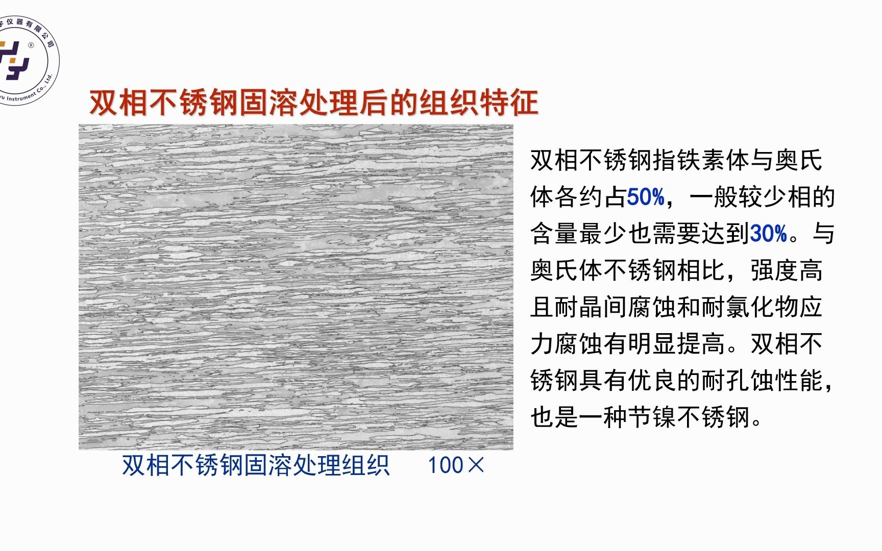 常用不锈钢组织特征双相不锈钢固溶处理后的组织特征哔哩哔哩bilibili