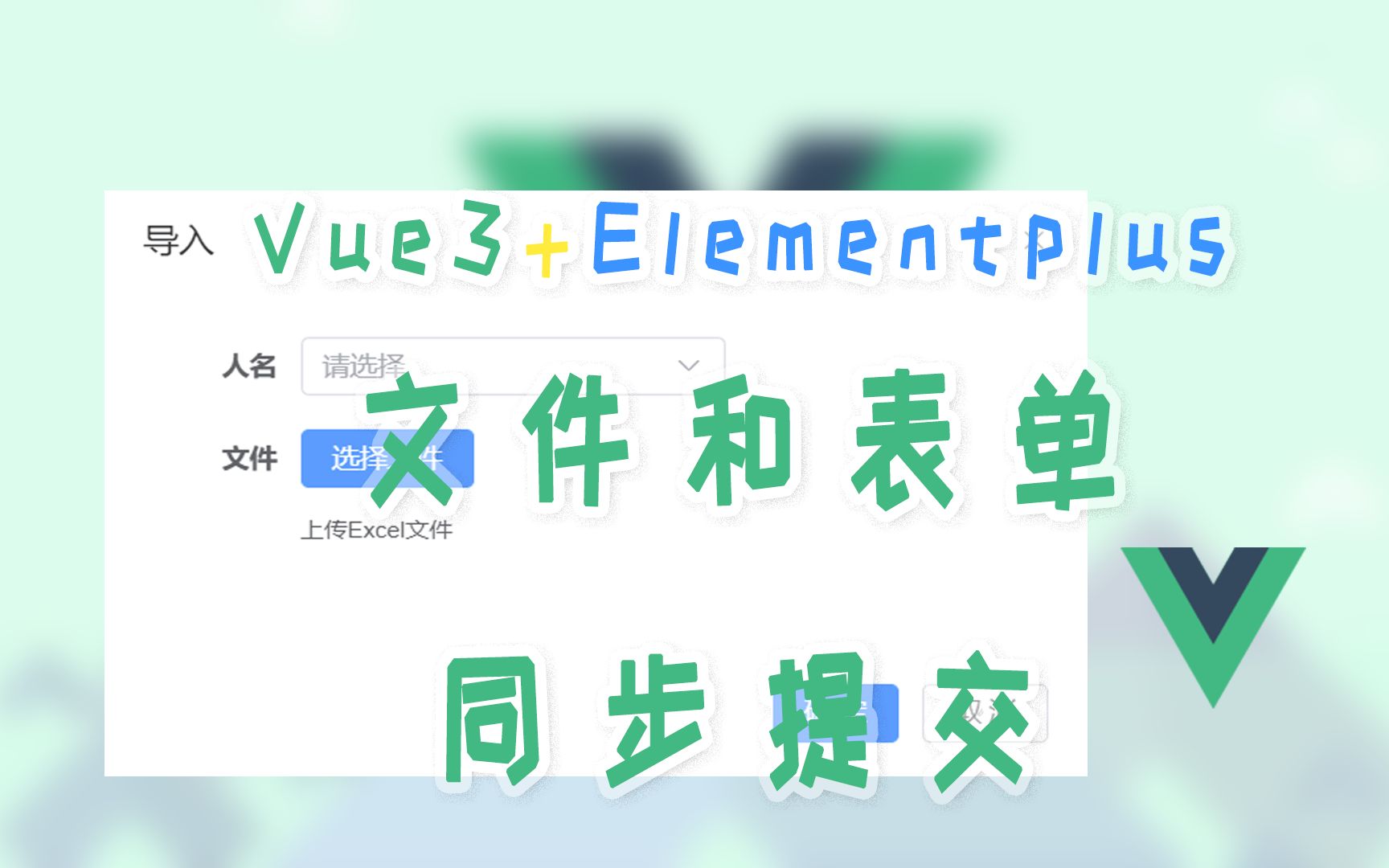 若依vue3+elementplus上传组件实现文件和表单内容同步提交上传哔哩哔哩bilibili