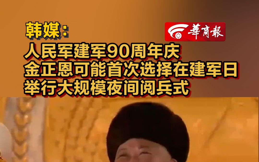 [图]韩媒：人民军建军90周年庆 金正恩可能首次选择在建军日举行大规模夜间阅兵式