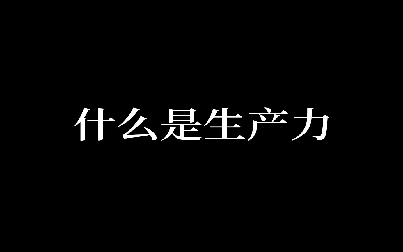 [图]什么是生产力