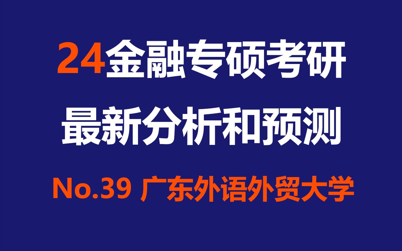 广东外语外贸大学金融专硕最新考情分析及难度预测(广州、双非、396、英语二、复试线不稳定)哔哩哔哩bilibili