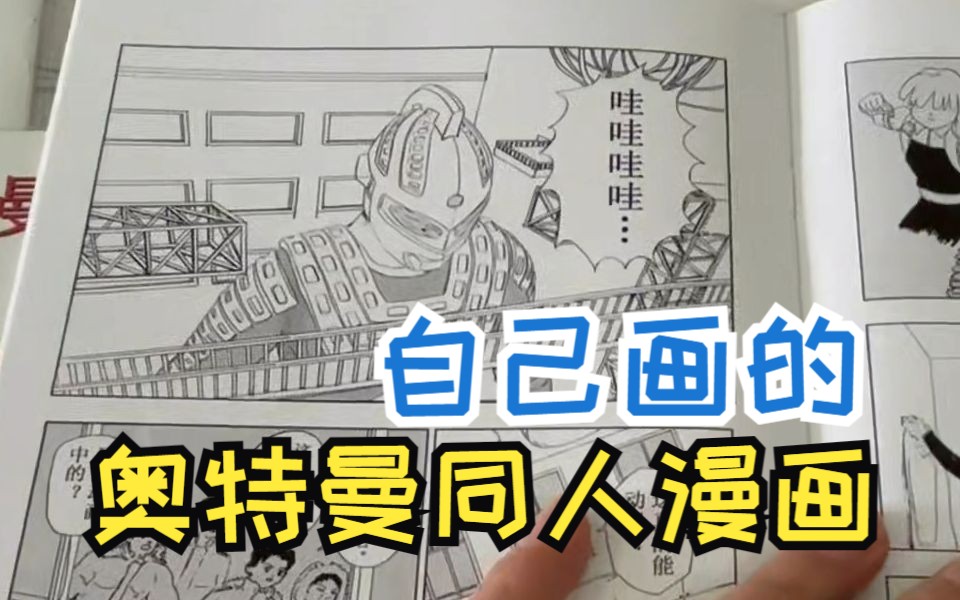 [图]自己画的奥特曼同人漫画