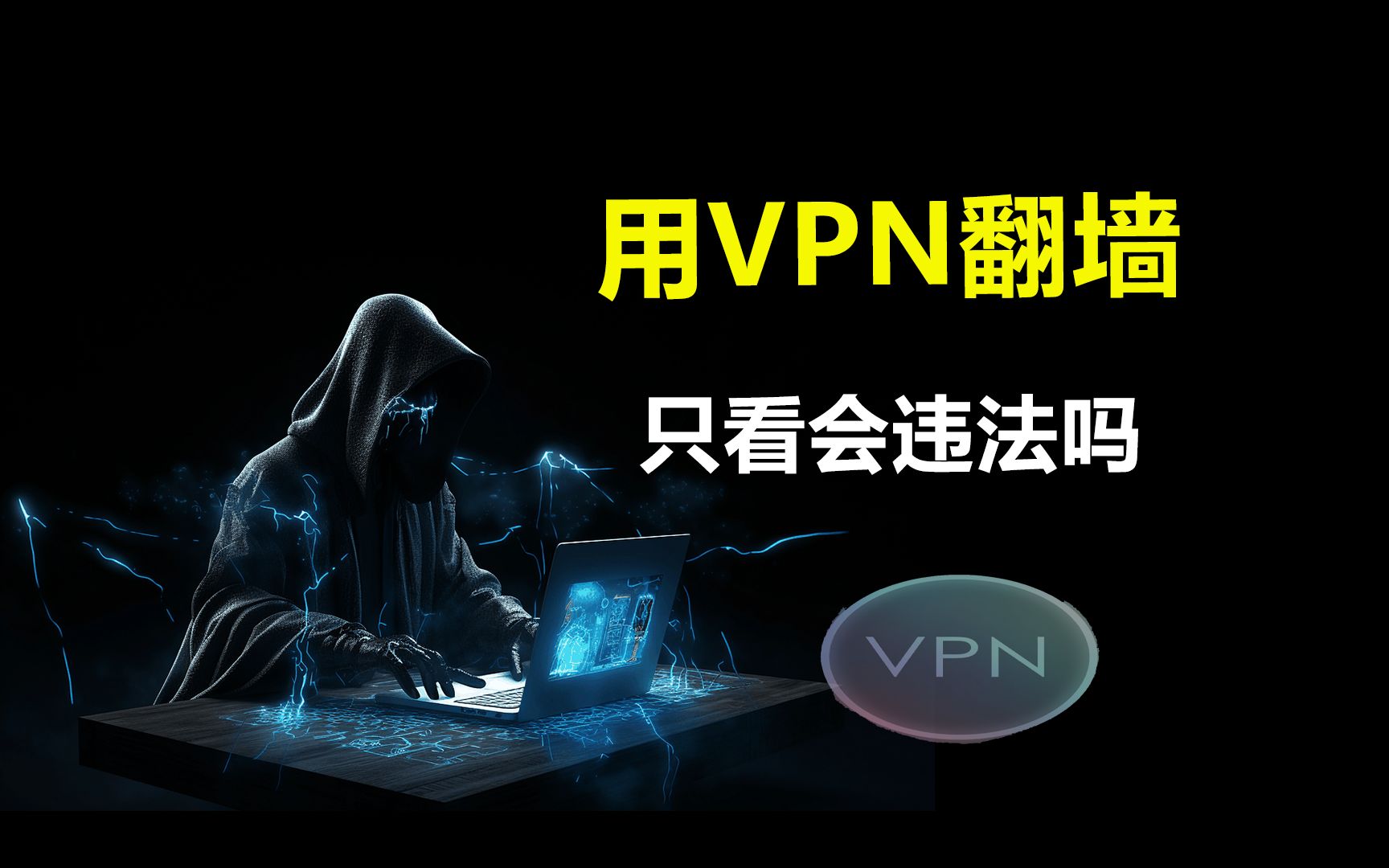 【黑客知识】你还在用VPN翻墙上网吗?小心警察已经到你门外了哔哩哔哩bilibili