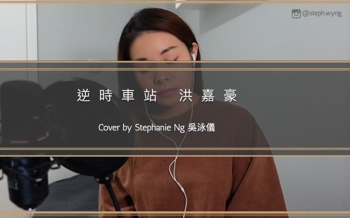 逆时车站洪嘉豪hungkahocover翻唱bystephanieng吴泳仪