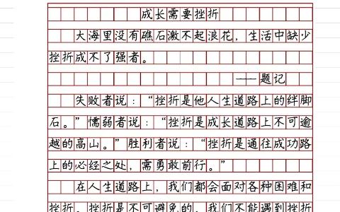 [图]【优秀作文素材】成长需要挫折