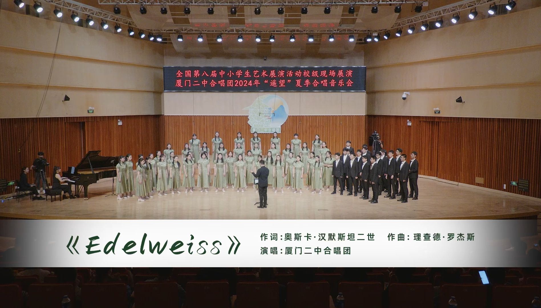 [图]【厦门二中合唱团“遥望”夏季音乐会Live】Edelweiss（返场）