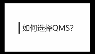 如何选择QMS