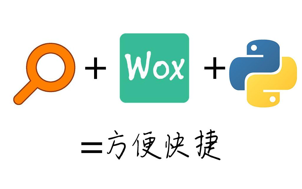 【软件推荐】wox的使用为电脑工作带来便利哔哩哔哩bilibili