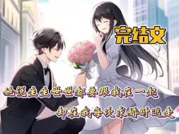 Download Video: 【完结文】她说生生世世都要跟我在一起，却在我每次求婚时逃走！