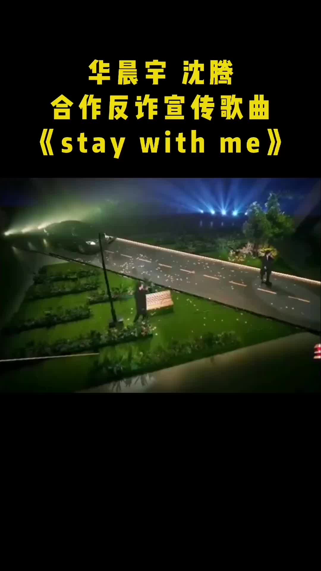 华晨宇华晨宇沈腾合作表演反诈宣传歌曲staywithme华晨