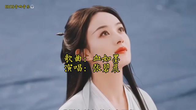 [图]歌曲：血如墨 电视剧《扶摇》主题曲  演唱：张碧晨 人美歌甜