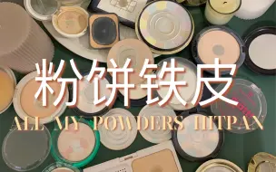 Descargar video: 详细版！我的所有粉饼铁皮 all my powders hit pan