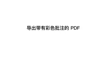 【Supernote 操作指南】导出带有彩色批注的 PDF