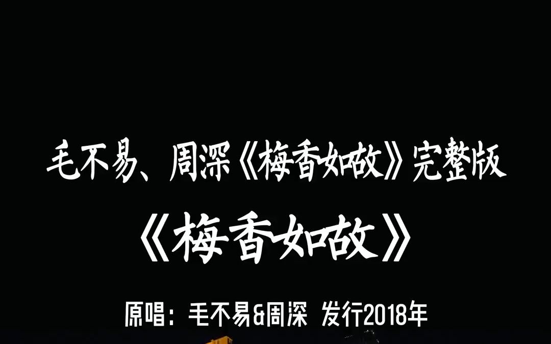 周深毛不易神仙合唱《梅香如故》完整版,歌曲较长,建议收藏.哔哩哔哩bilibili