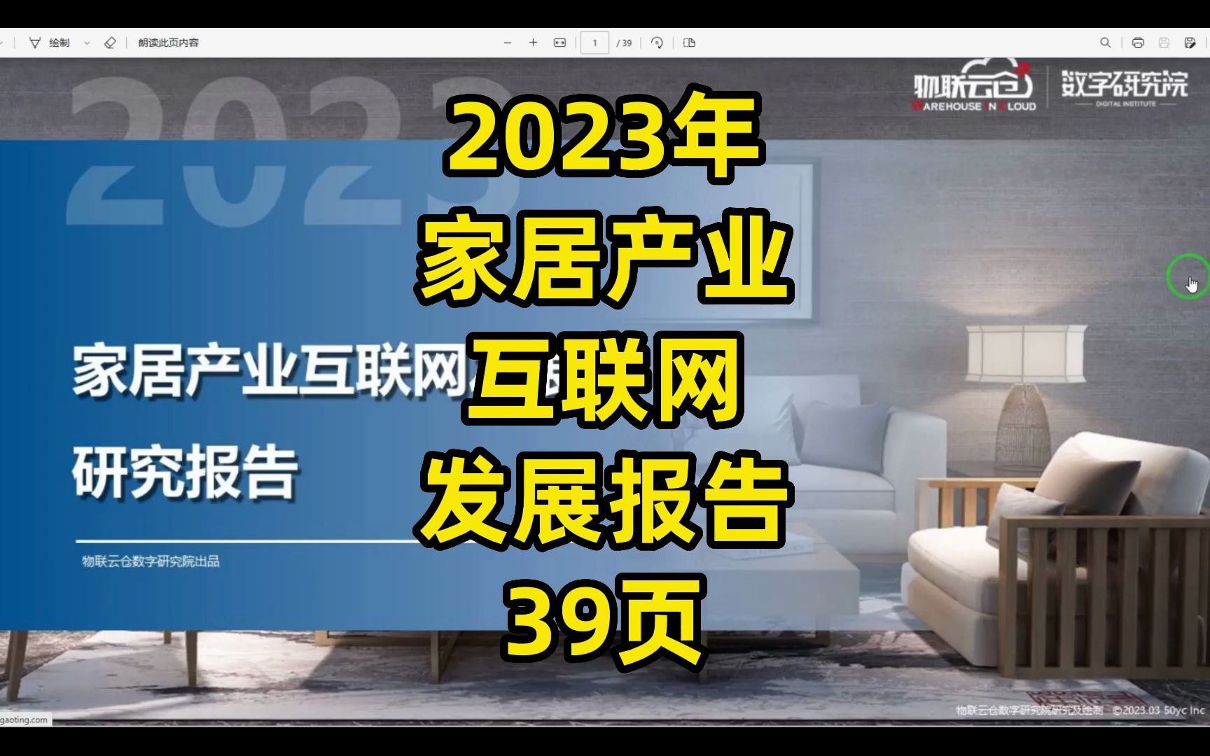 [图]2023年家居产业互联网发展报告，39页