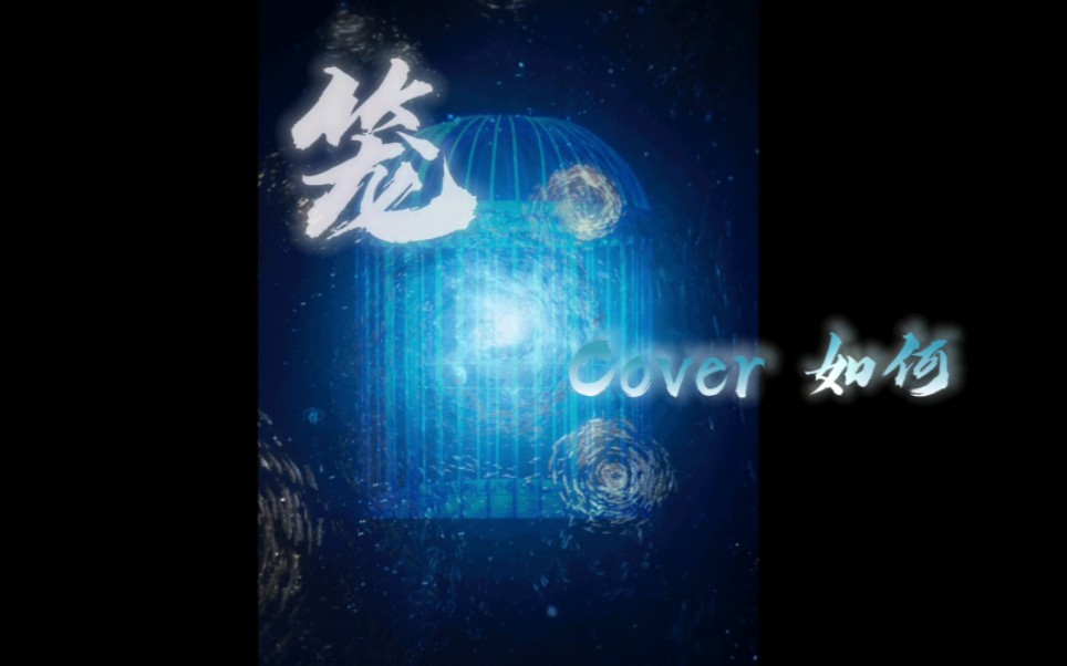 《笼》cover. 满汉全席 如何哔哩哔哩bilibili