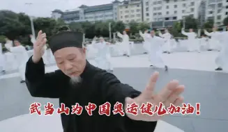 Download Video: 钟云龙道长领衔武当功夫奥运助战团，为中国队加油，袁师懋陈师行助力奥运健儿