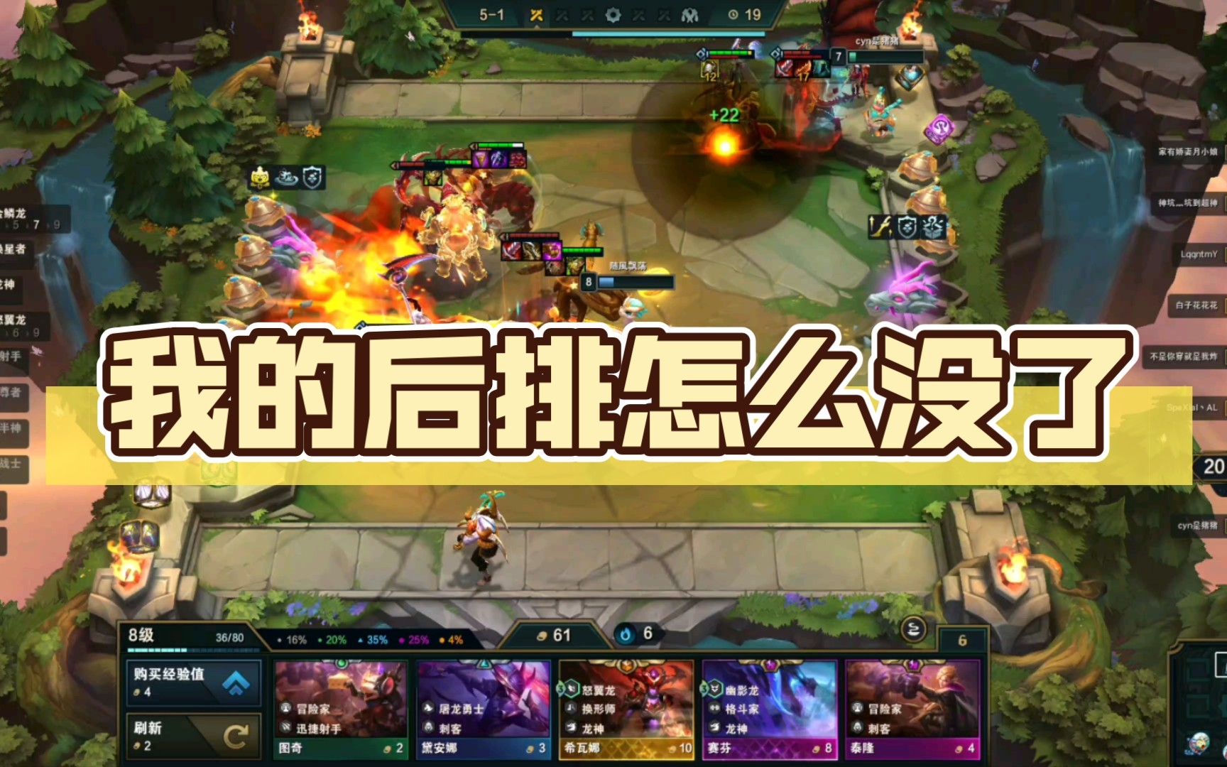 【云顶之弈s7】我的后排怎么没了