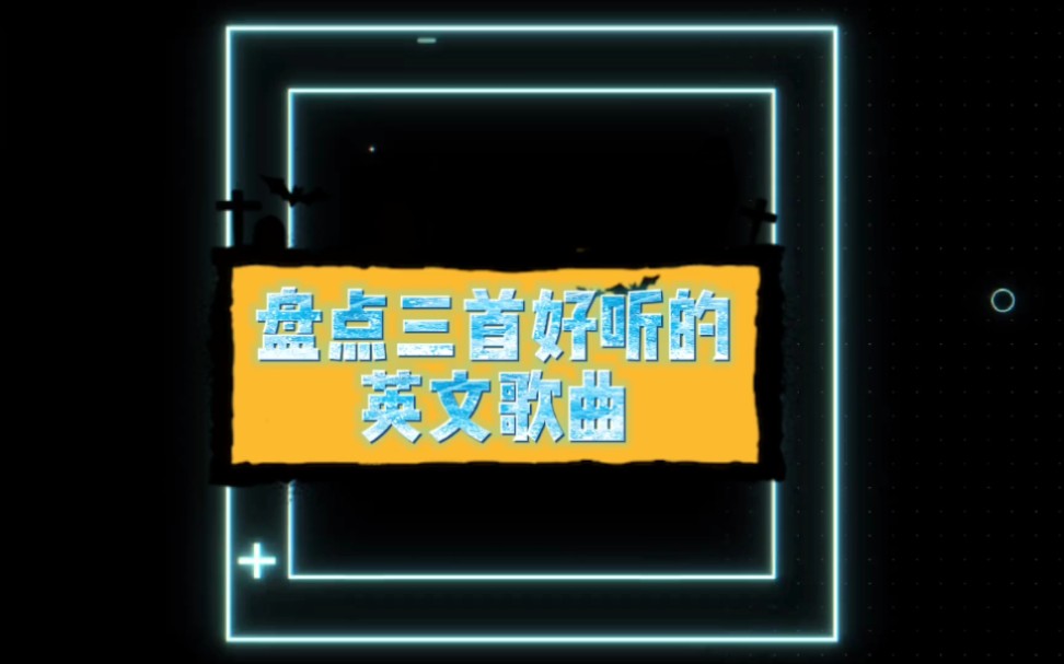 这三首神仙英文歌曲,节奏感超级好哔哩哔哩bilibili