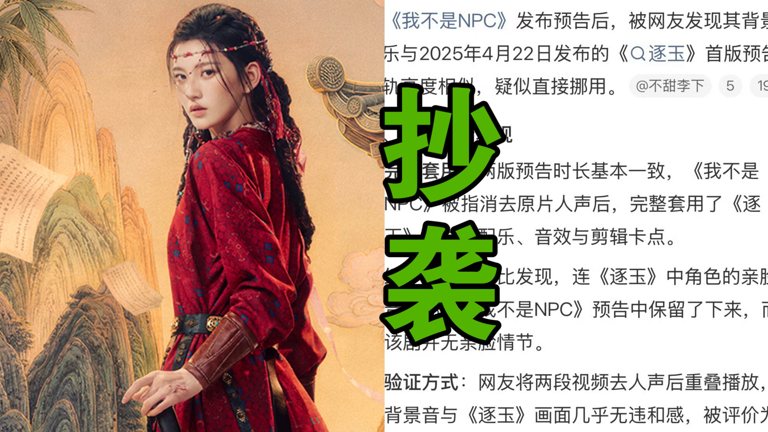 离谱，赵露思监制新短剧陷入版权争议，我不是NPC预告音轨与逐玉高度相似，细节音效全重合，删视频后双方全程沉默不回应