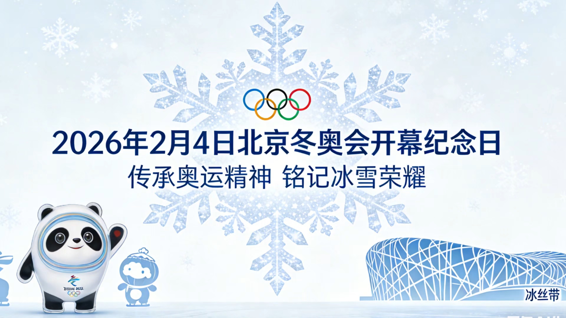 2月4日为北京冬奥会开幕纪念日
