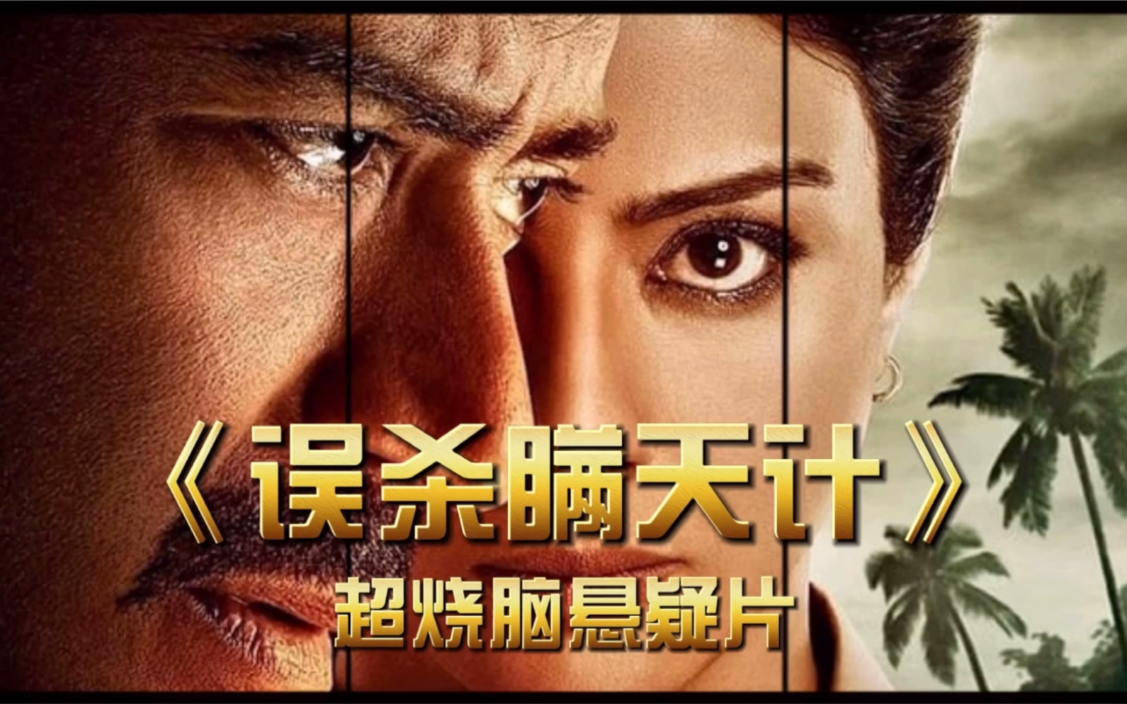 男子用她洗澡视频威胁发生关系引起的误杀瞒天计