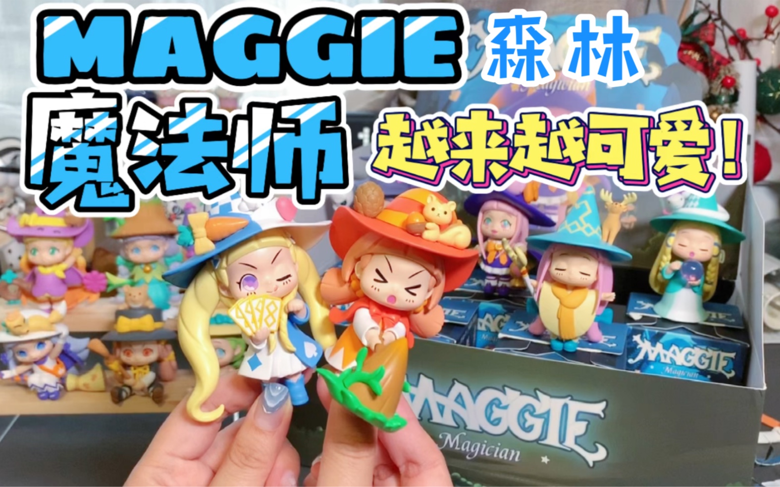 【拆盲盒】初奇MAGGIE森林魔法师系列来啦!太可爱啦!魔法森林让人流连忘返了~哔哩哔哩bilibili