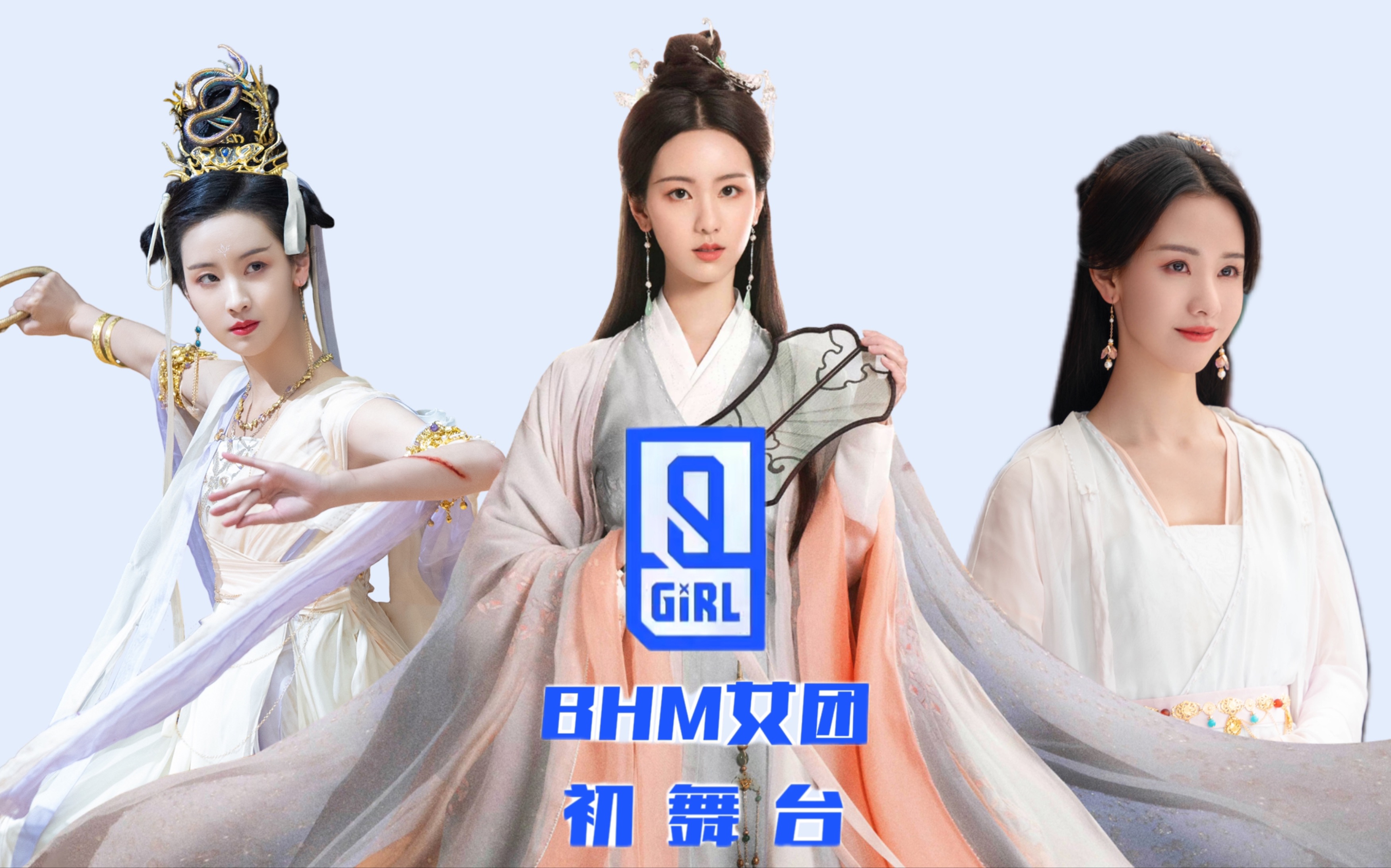 BHM女团初舞台Crazy 快来Pick你喜欢的选手出道吧!!哔哩哔哩bilibili