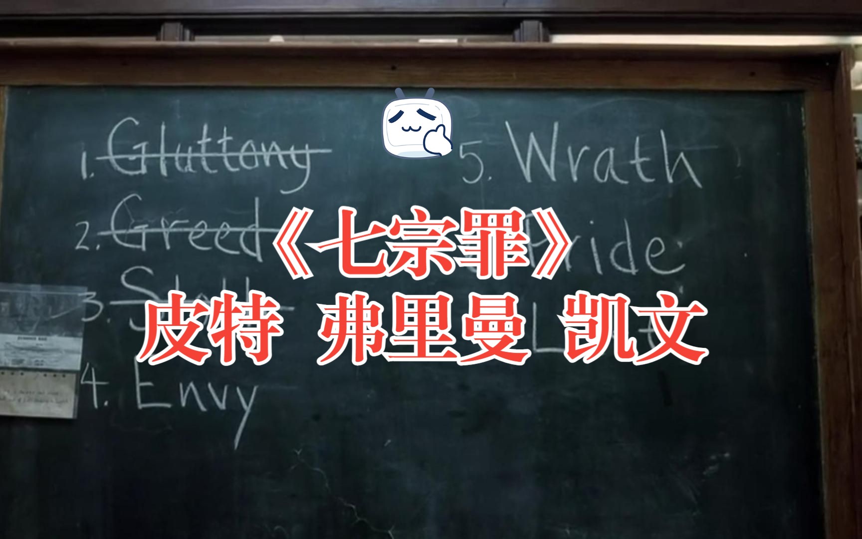 犯罪悬疑惊悚片《七宗罪》摩根ⷥ𜗩‡Œ曼 布拉德ⷧš𙥓”哩哔哩bilibili