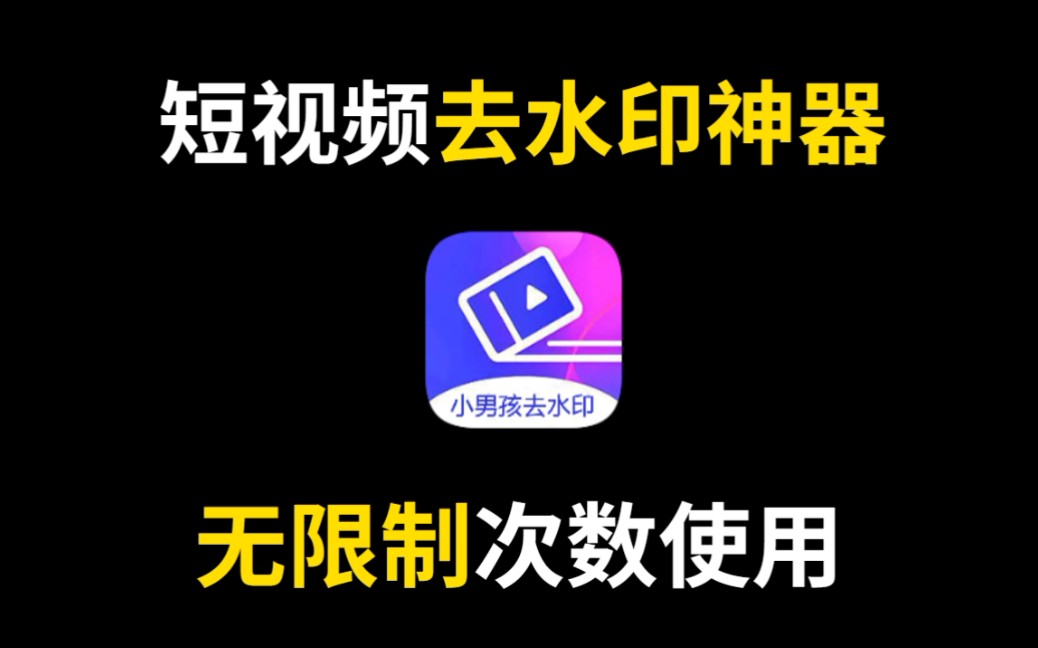 短视频去水印神器,支持100多个平台,完全免费哔哩哔哩bilibili