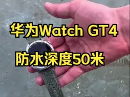 华为Watch GT4 防水深度50米  ，超长续航⏱️14天 ！