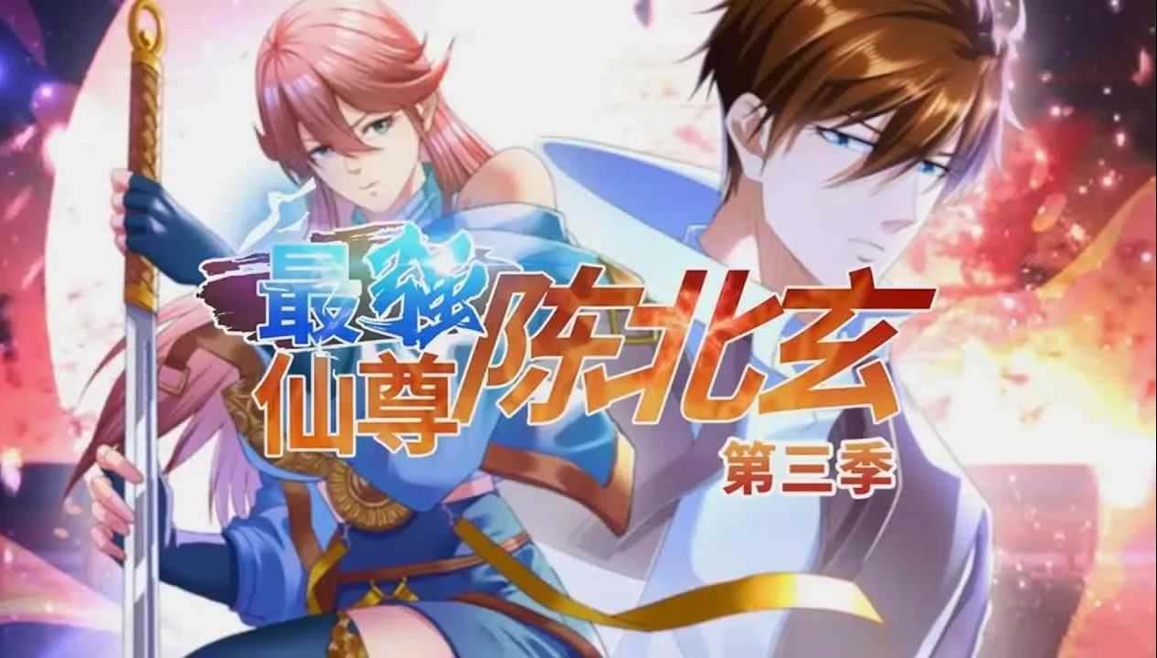 [图]【动态漫】《最强仙尊陈北玄》1-3季