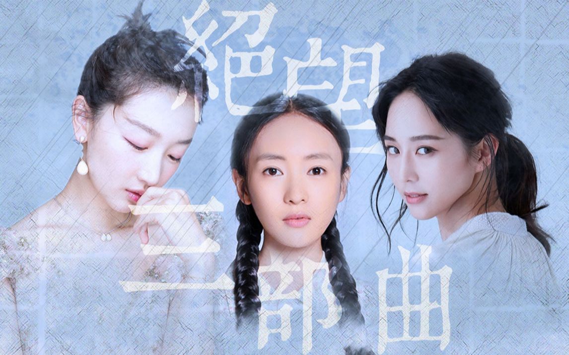 绝望三部曲系列贺cv雷音620生日快乐